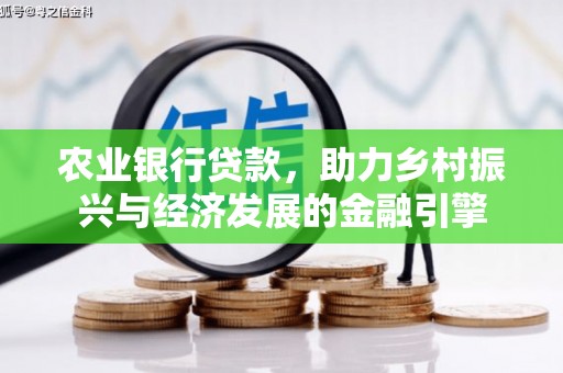 巨野农业银行贷款，助力乡村振兴与经济发展的金融引擎