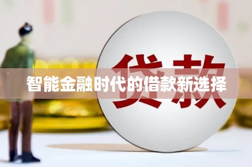 巨野智能金融时代的借款新选择