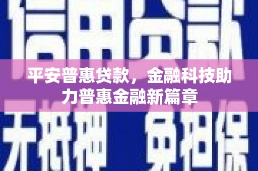 巨野平安普惠贷款，金融科技助力普惠金融新篇章