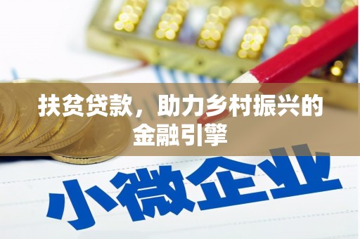 巨野扶贫贷款，助力乡村振兴的金融引擎