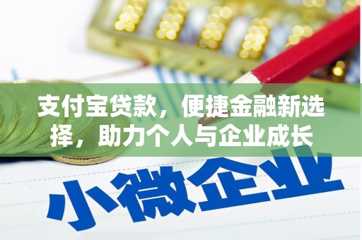 巨野支付宝贷款，便捷金融新选择，助力个人与企业成长