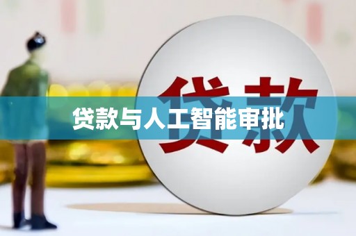 巨野贷款与人工智能审批