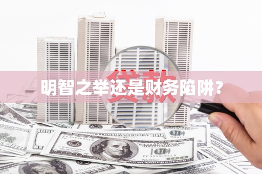 巨野明智之举还是财务陷阱？