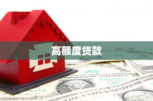 巨野高额度贷款