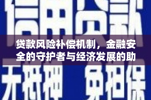 巨野贷款风险补偿机制,金融安全的守护者与经济发展的助推器 巨野贷款风险补偿机制,金融安全的守护者与经济发展的助推器