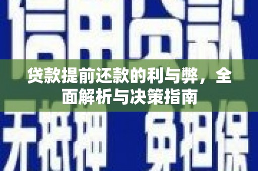 巨野贷款提前还款的利与弊，全面解析与决策指南