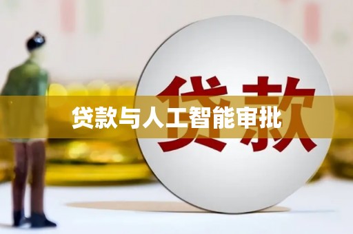 巨野贷款与人工智能审批