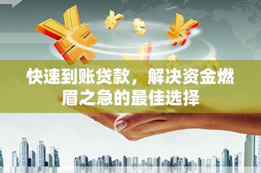 巨野快速到账贷款，解决资金燃眉之急的最佳选择