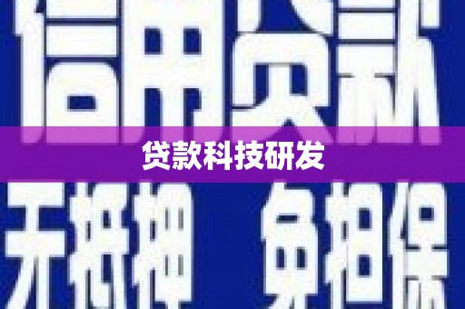 巨野贷款科技研发
