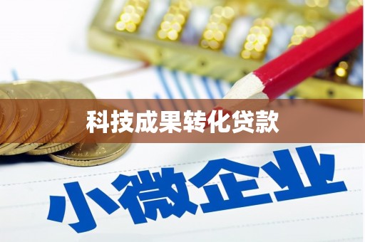 巨野科技成果转化贷款