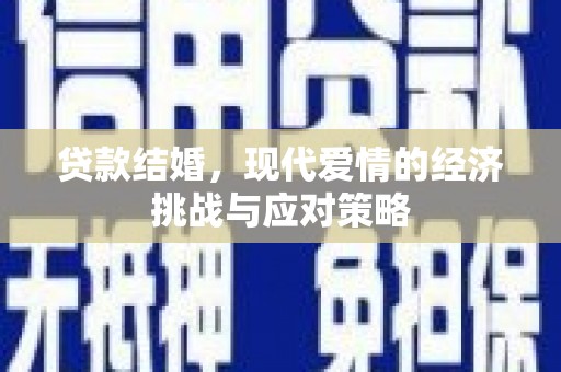 巨野贷款结婚，现代爱情的经济挑战与应对策略