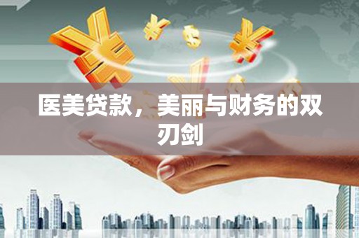 巨野医美贷款，美丽与财务的双刃剑