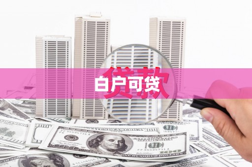 巨野白户可贷