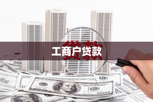 巨野工商户贷款