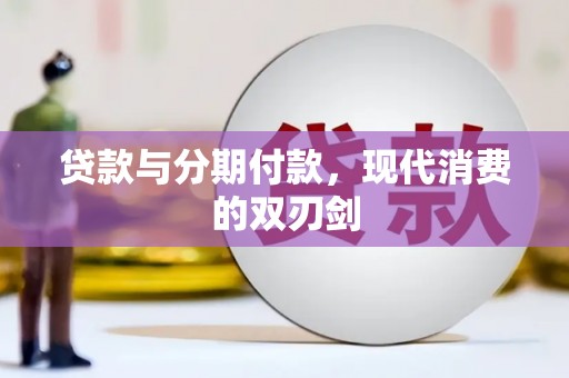 巨野贷款与分期付款，现代消费的双刃剑