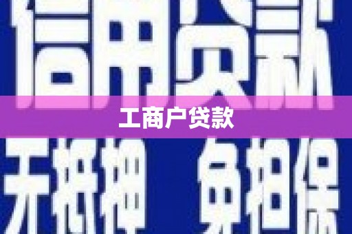 巨野工商户贷款