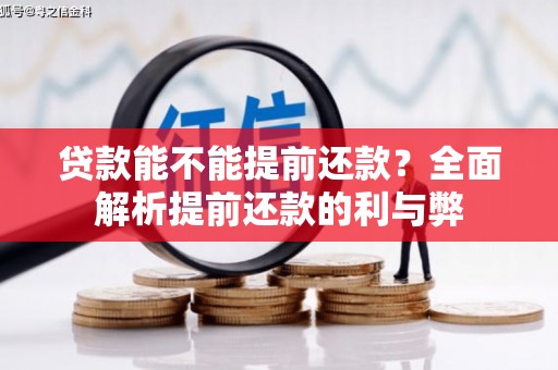 巨野贷款能不能提前还款？全面解析提前还款的利与弊