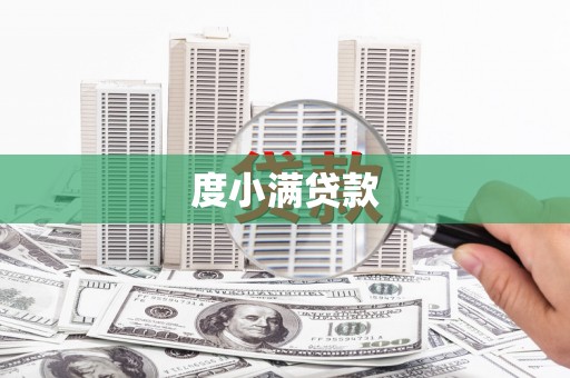 巨野度小满贷款