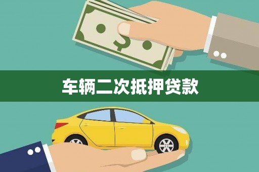 巨野车辆二次抵押贷款