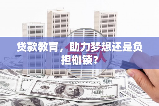 巨野贷款教育，助力梦想还是负担枷锁？