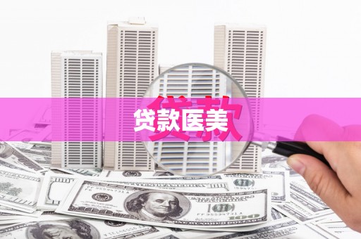 巨野贷款医美