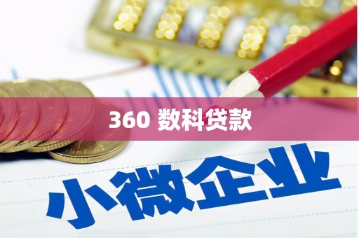 巨野360 数科贷款