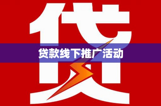 巨野贷款线下推广活动