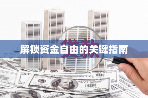 巨野解锁资金自由的关键指南