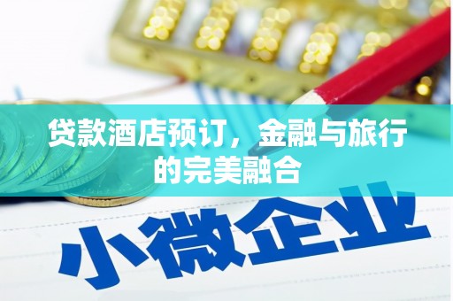 巨野贷款酒店预订，金融与旅行的完美融合