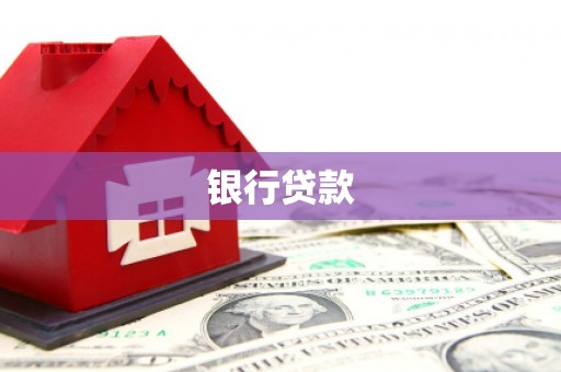 巨野银行贷款
