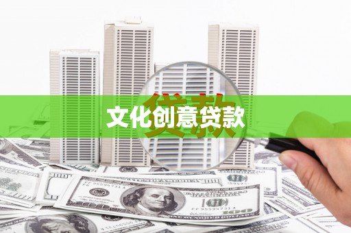 巨野文化创意贷款