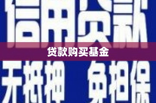 巨野贷款购买基金