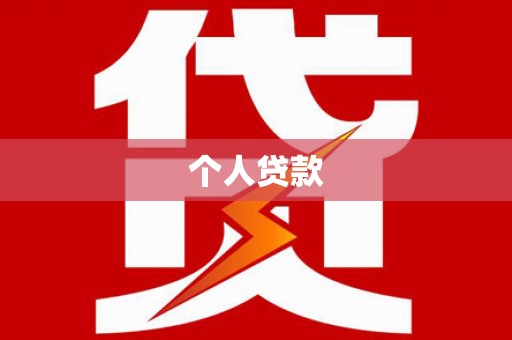 巨野个人贷款