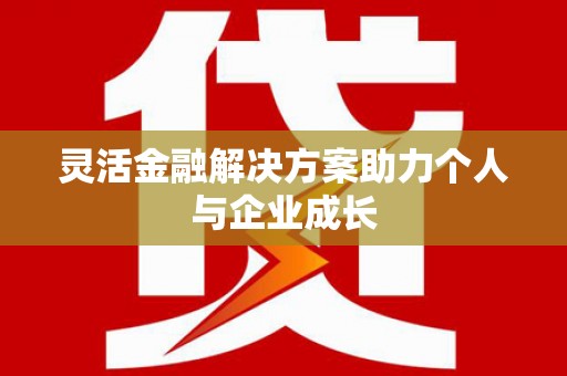 巨野灵活金融解决方案助力个人与企业成长