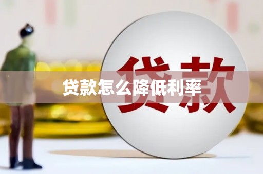 巨野贷款怎么降低利率