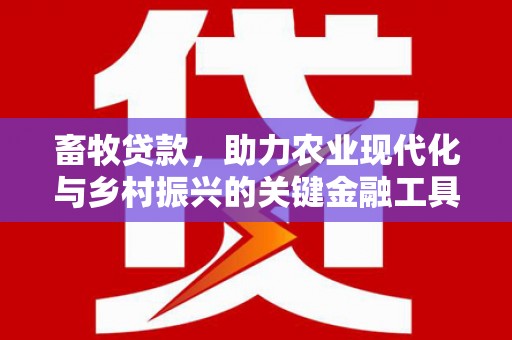 巨野畜牧贷款，助力农业现代化与乡村振兴的关键金融工具