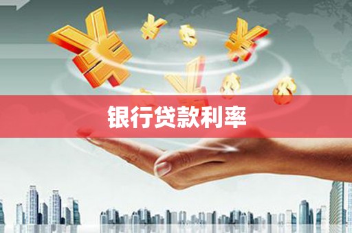 巨野银行贷款利率