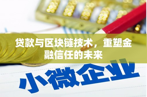 巨野贷款与区块链技术，重塑金融信任的未来