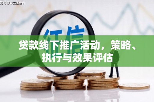 巨野贷款线下推广活动，策略、执行与效果评估