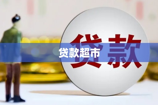 巨野贷款超市