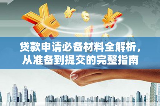 巨野贷款申请必备材料全解析，从准备到提交的完整指南