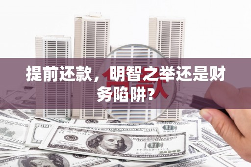 巨野提前还款，明智之举还是财务陷阱？