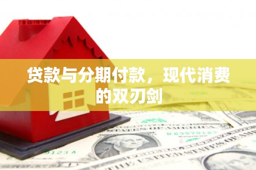 巨野贷款与分期付款，现代消费的双刃剑