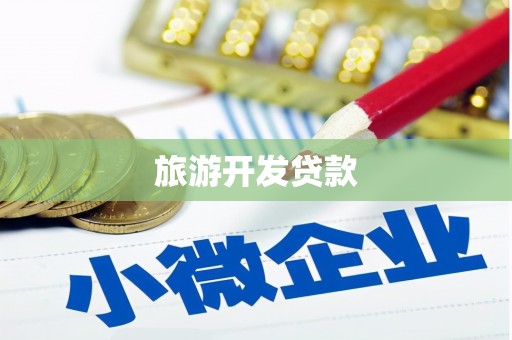巨野旅游开发贷款