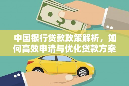 巨野中国银行贷款政策解析，如何高效申请与优化贷款方案
