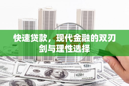巨野快速贷款，现代金融的双刃剑与理性选择