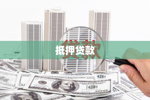 巨野抵押贷款