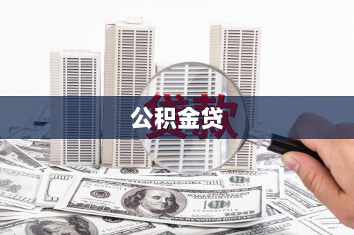 巨野公积金贷