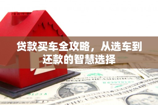 巨野贷款买车全攻略，从选车到还款的智慧选择