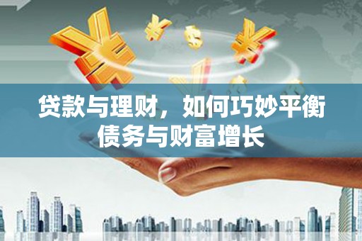 巨野贷款与理财，如何巧妙平衡债务与财富增长